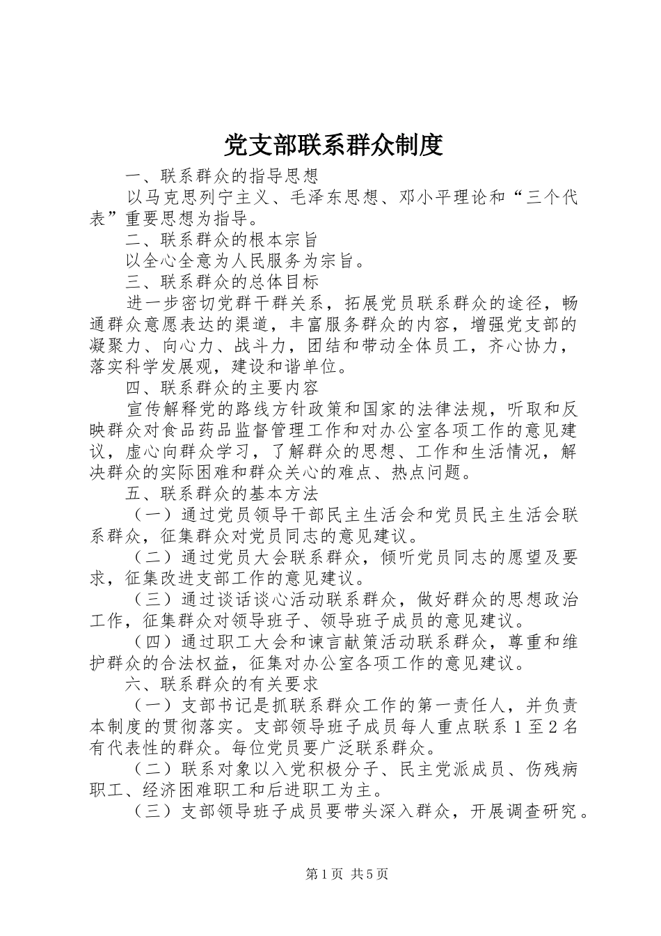 党支部联系群众规章制度细则_第1页