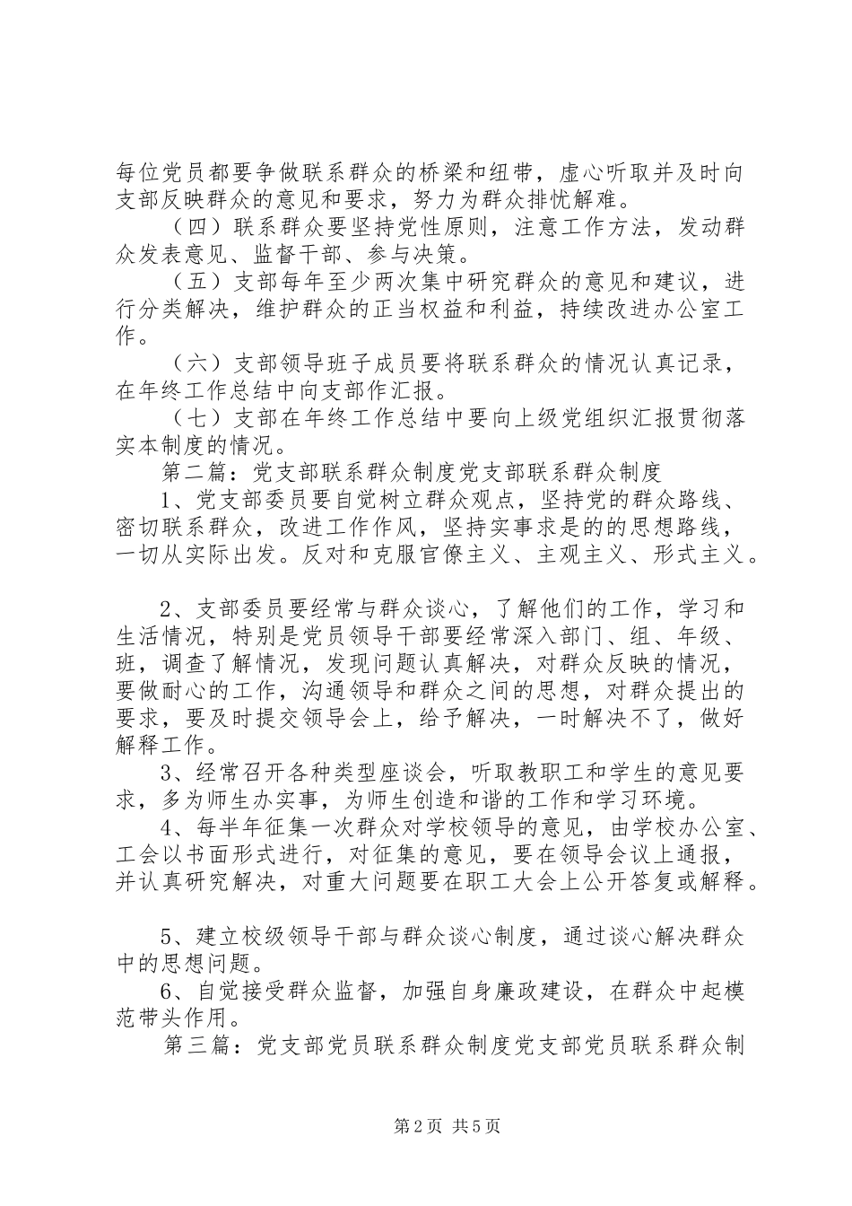 党支部联系群众规章制度细则_第2页