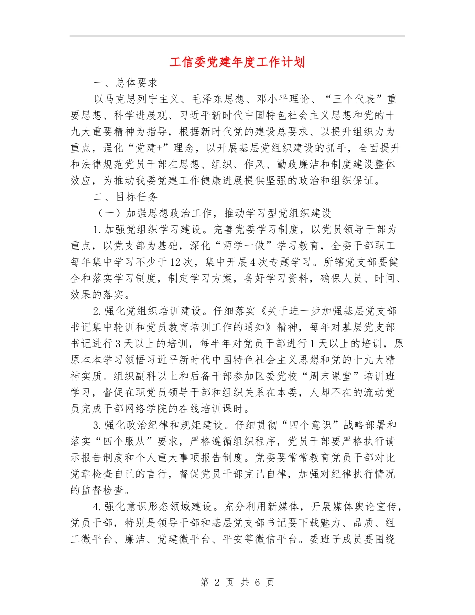 工信委党建年度工作计划_第2页