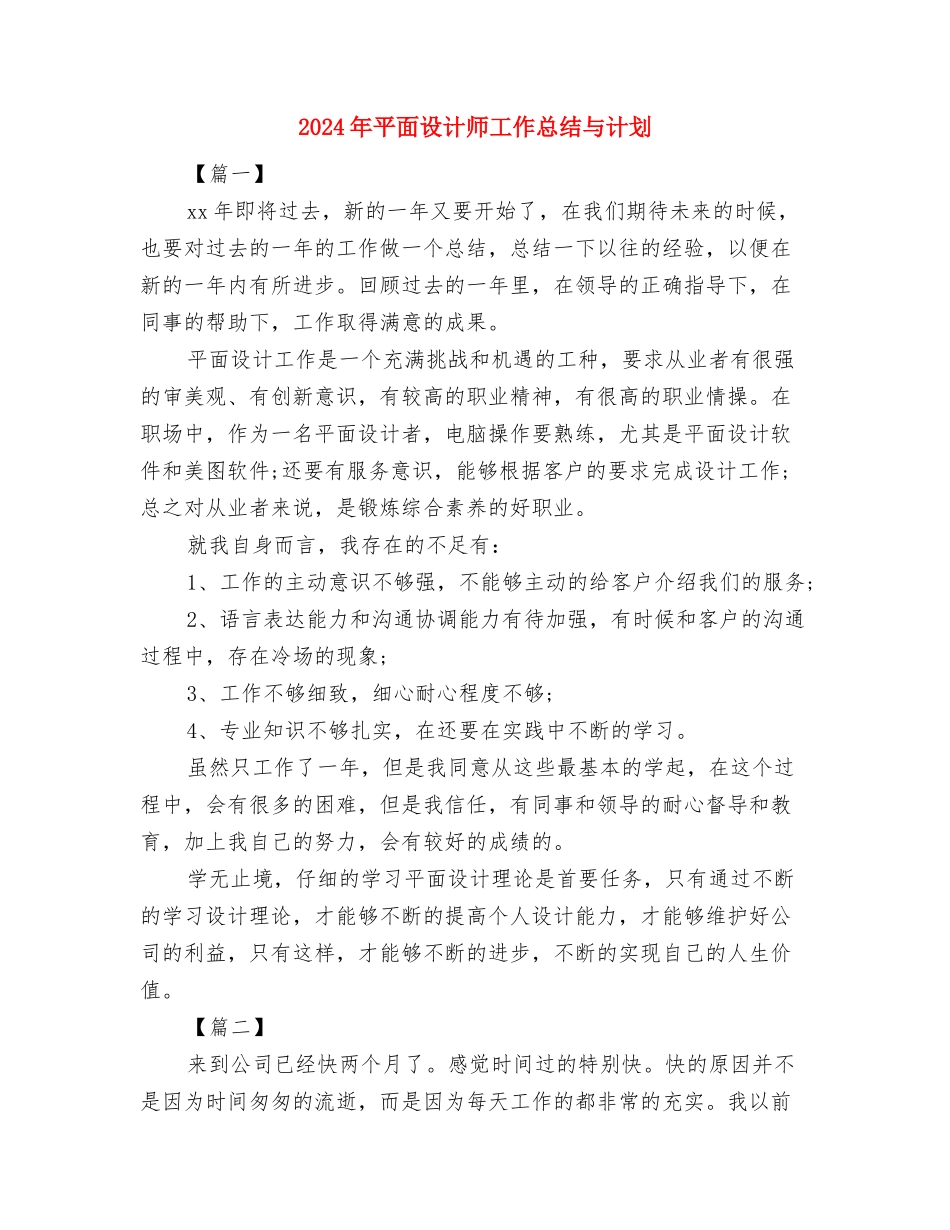2024年平面设计工作计划与2024年平面设计师工作总结与计划汇编_第3页
