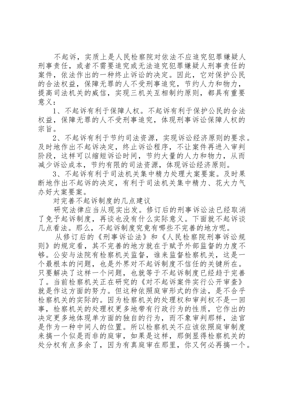 对不起诉规章制度细则的认识及完善的思考_第2页