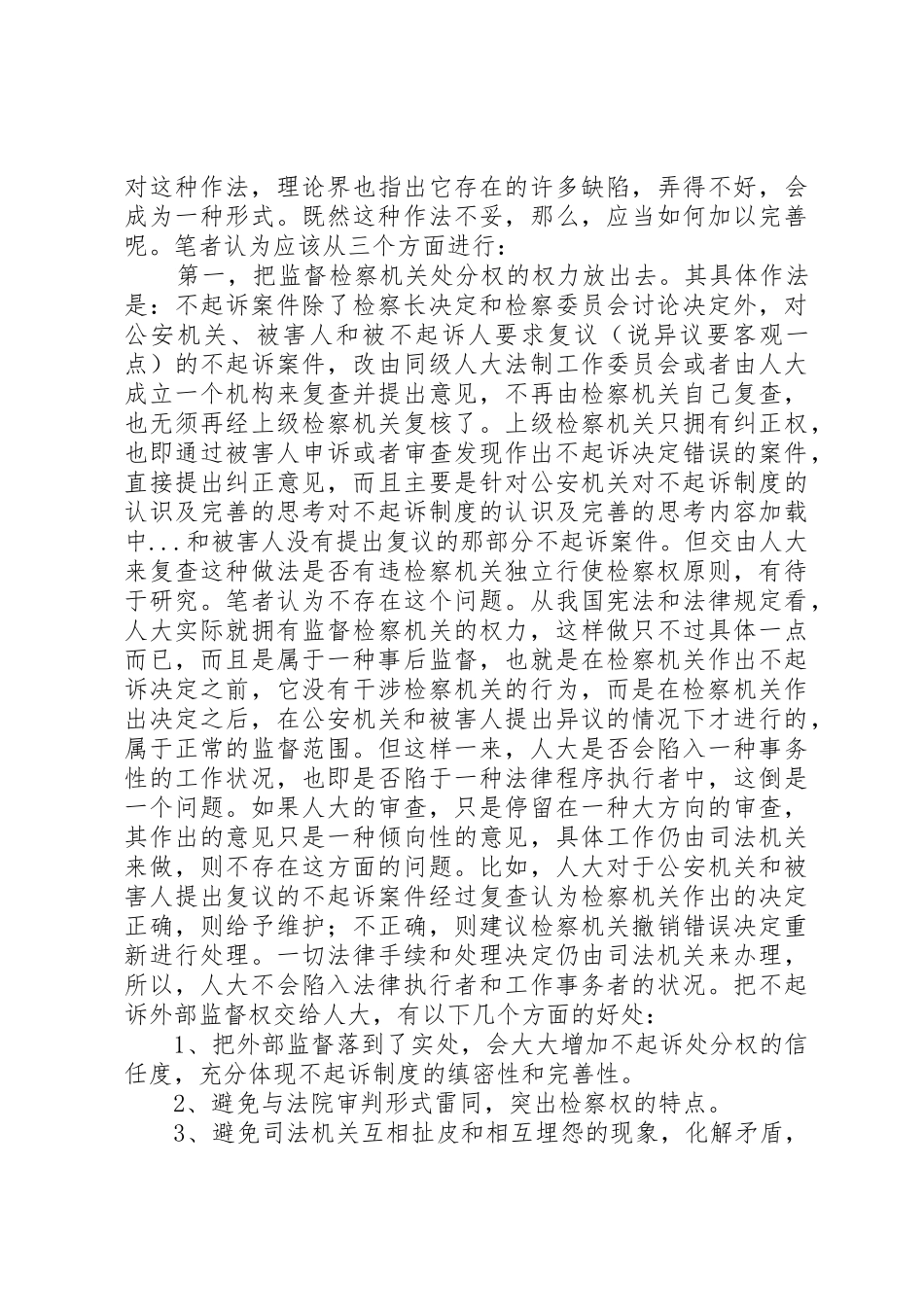 对不起诉规章制度细则的认识及完善的思考_第3页