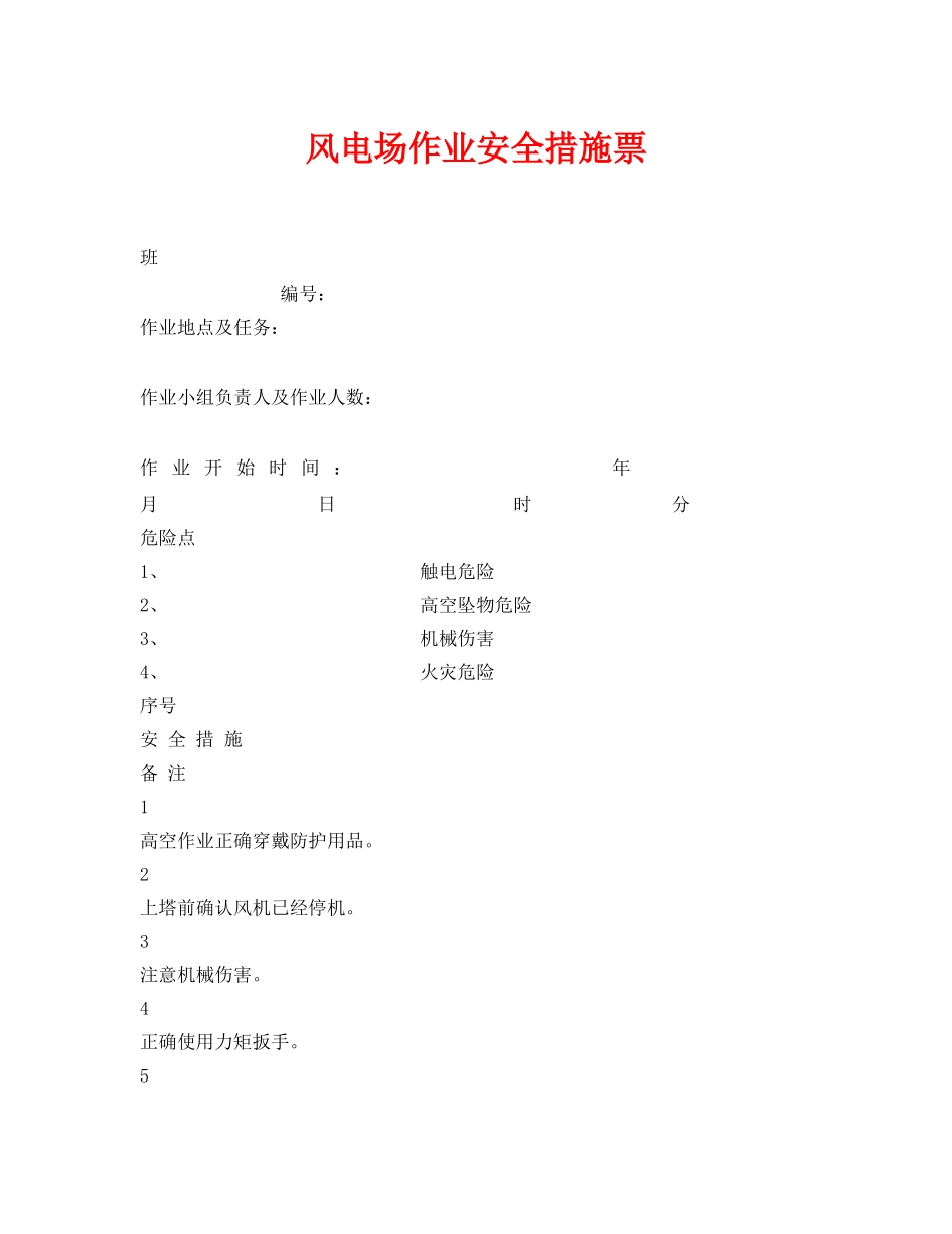 《安全管理资料》之风电场作业安全措施票 _第1页