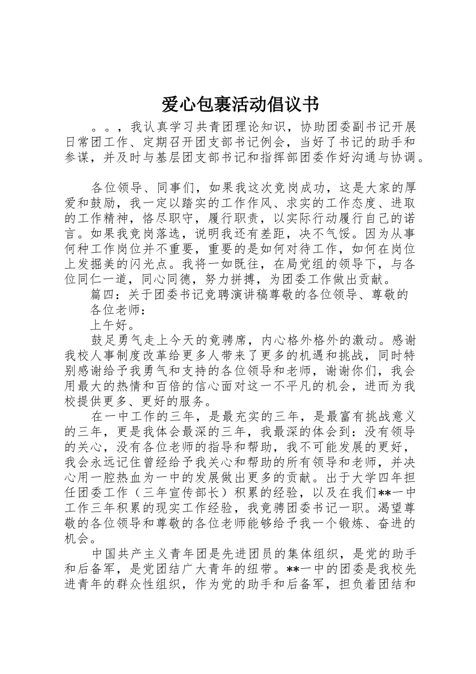 爱心包裹活动倡议书范文_第1页