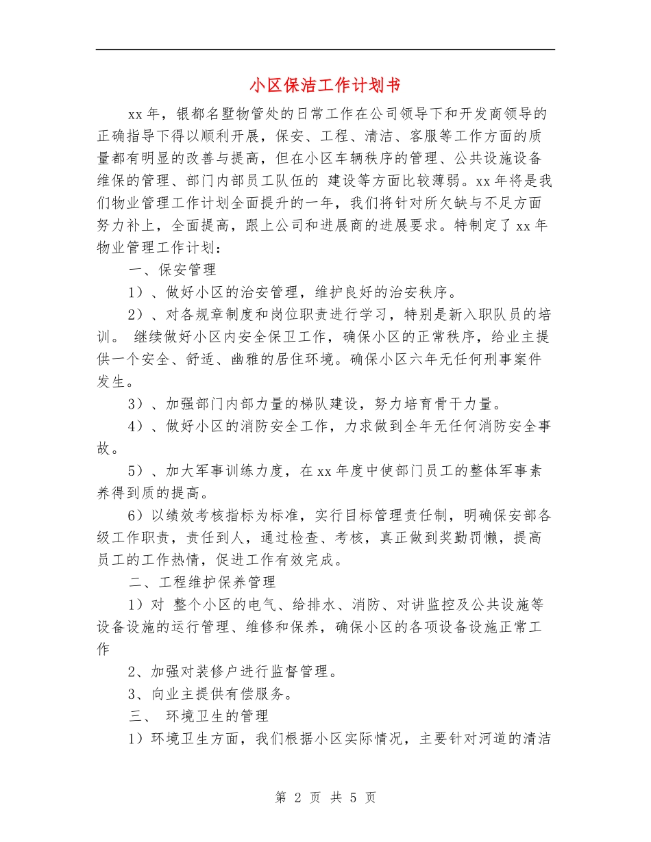 小区保洁工作计划书_第2页