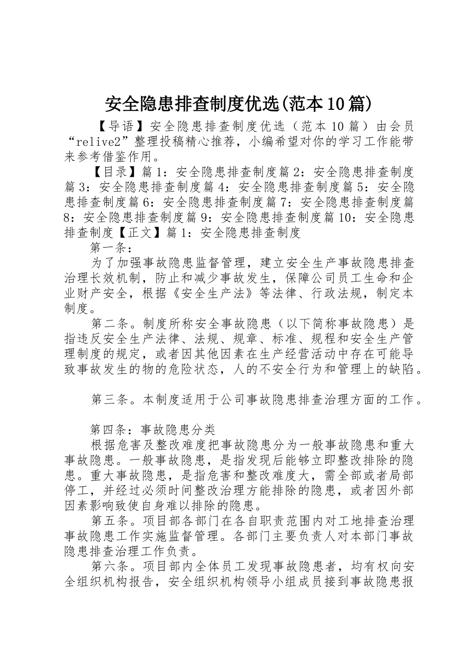 安全隐患排查规章制度优选(范本10篇)_第1页