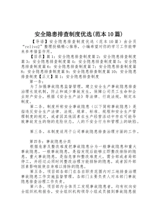 安全隐患排查规章制度优选(范本10篇)