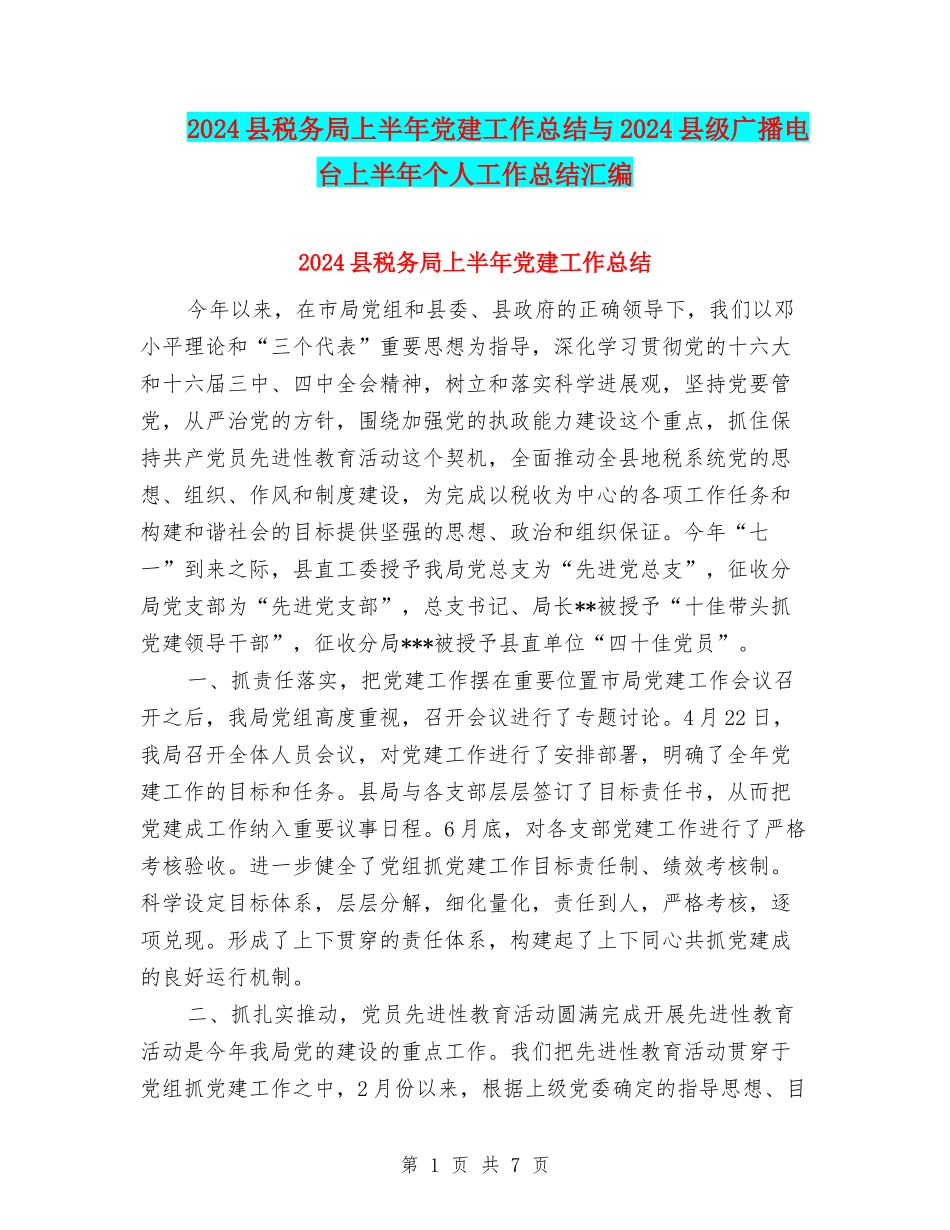 2024县税务局上半年党建工作总结与2024县级广播电台上半年个人工作总结汇编_第1页