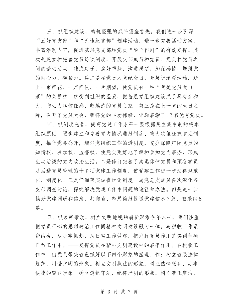 2024县税务局上半年党建工作总结与2024县级广播电台上半年个人工作总结汇编_第3页