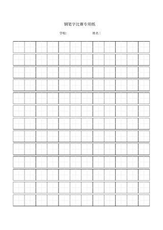 写字比赛田字格