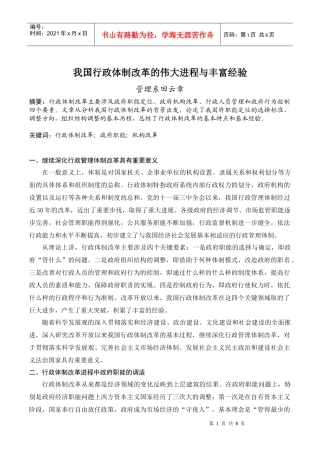 我国行政体制改革的伟大进程和丰富经验