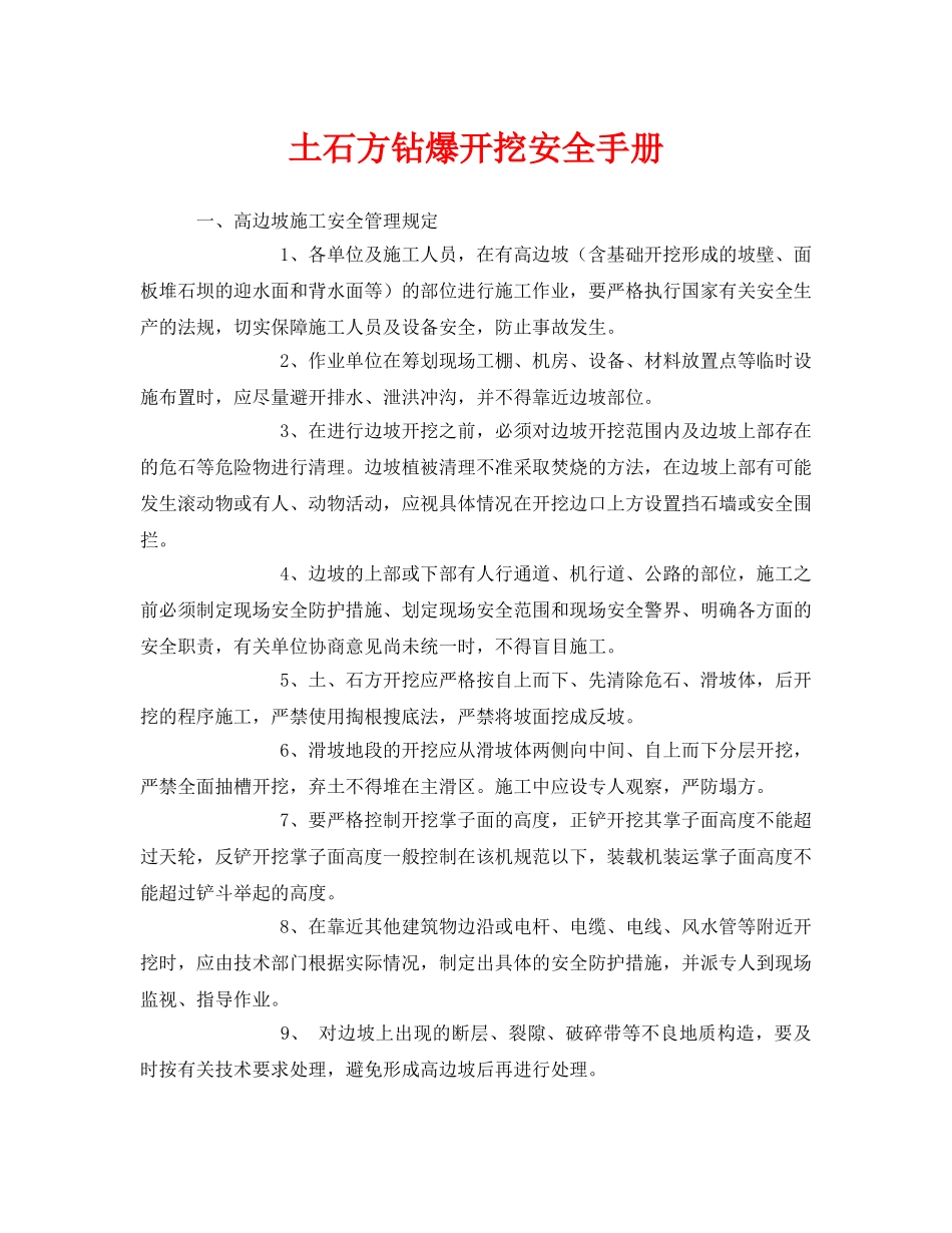 《安全管理资料》之土石方钻爆开挖安全手册 _第1页