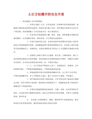 《安全管理资料》之土石方钻爆开挖安全手册 