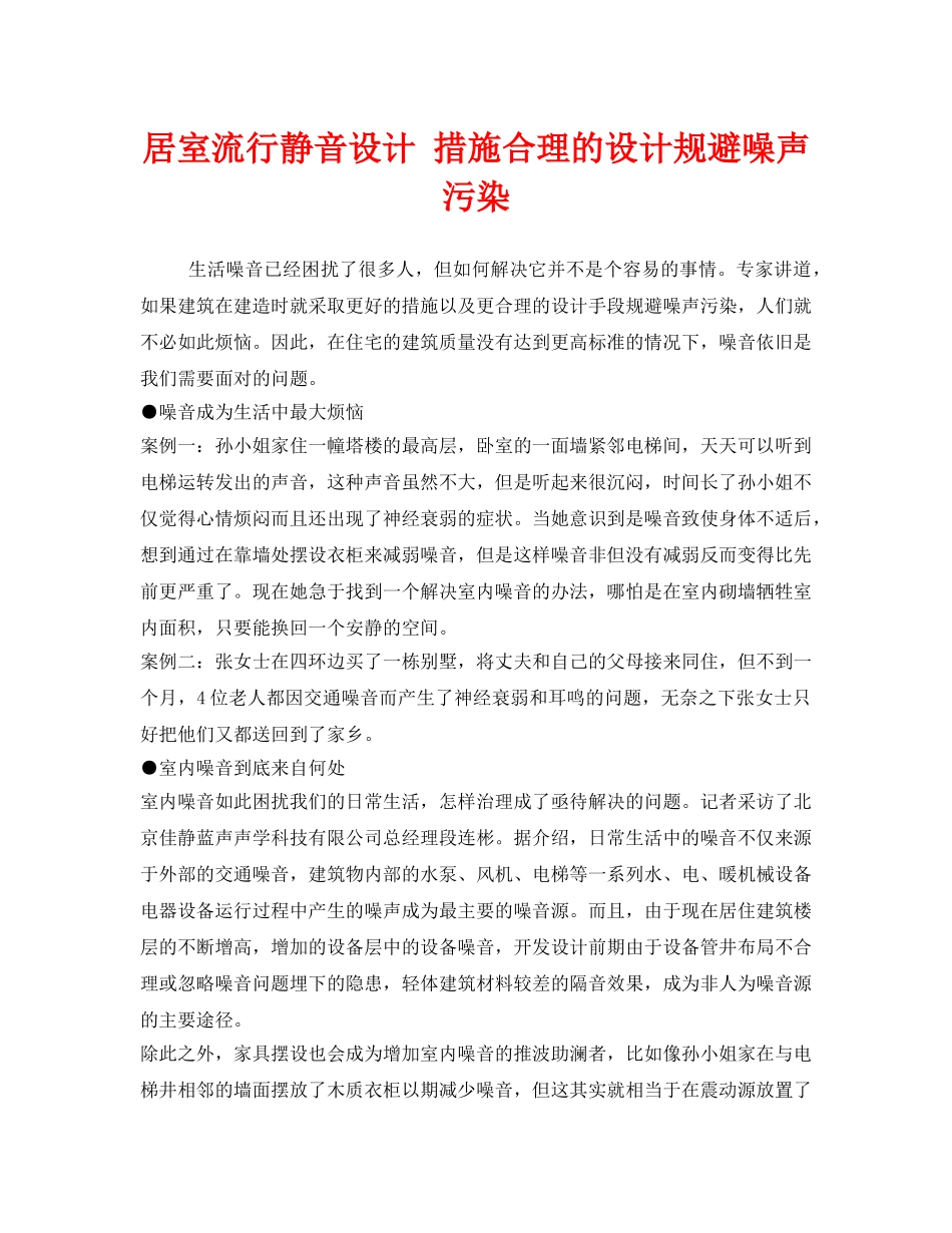 《安全环境-环保技术》之居室流行静音设计 措施合理的设计规避噪声污染 _第1页