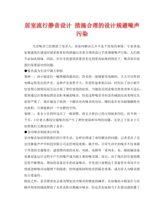 《安全环境-环保技术》之居室流行静音设计 措施合理的设计规避噪声污染 
