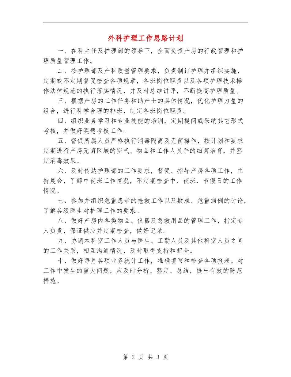 外科护理工作思路计划_第2页