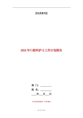 2024年口腔科护士工作计划报告