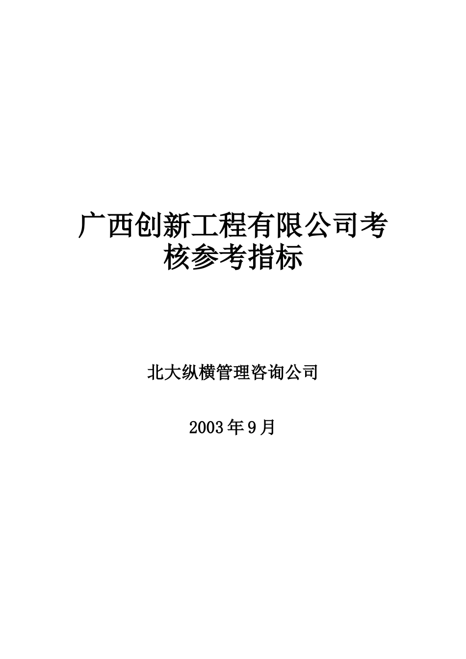 广西某公司员工考核参考指标_第1页
