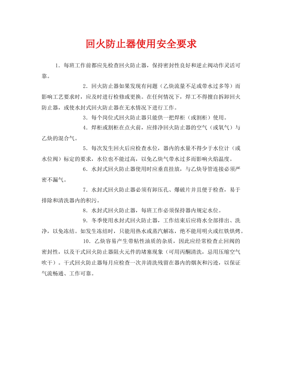 《安全技术》之回火防止器使用安全要求 _第1页