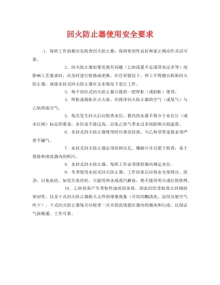 《安全技术》之回火防止器使用安全要求 