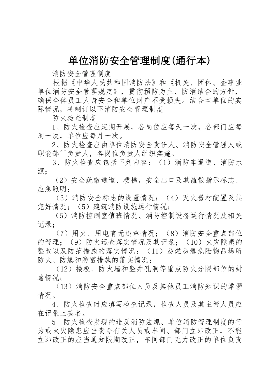 单位消防安全管理规章制度细则(通行本)_第1页