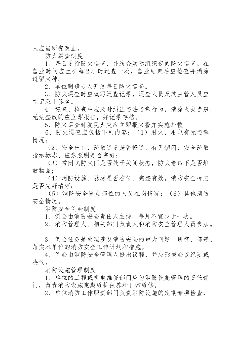 单位消防安全管理规章制度细则(通行本)_第2页