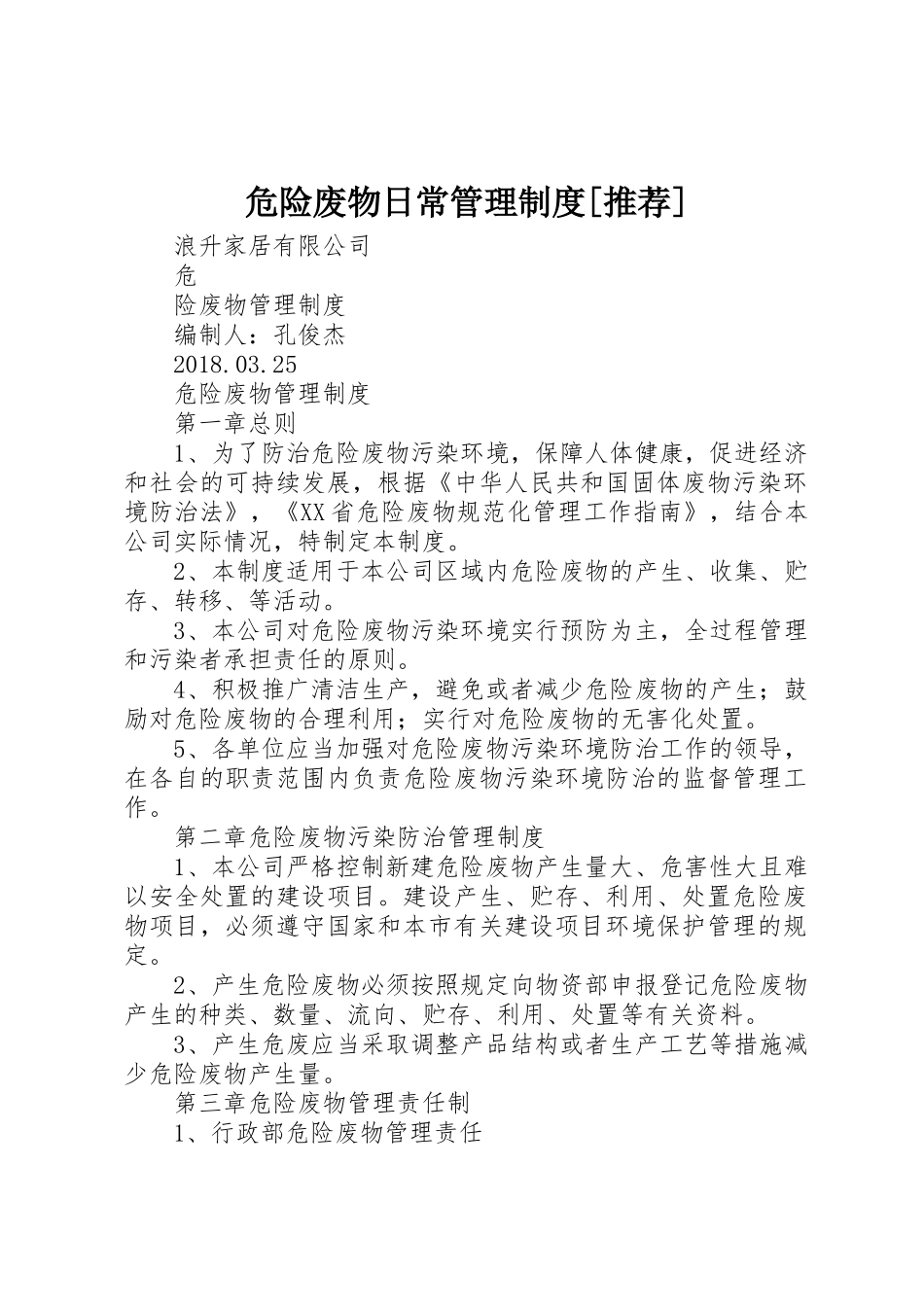 危险废物日常管理规章制度[推荐] _第1页