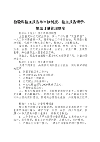 检验科输血报告单审核规章制度细则、输血报告请示、输血计量管理规章制度细则