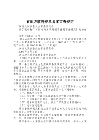 省地方政府规章备案审查规定