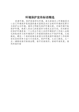 环境保护宣传标语大全精选