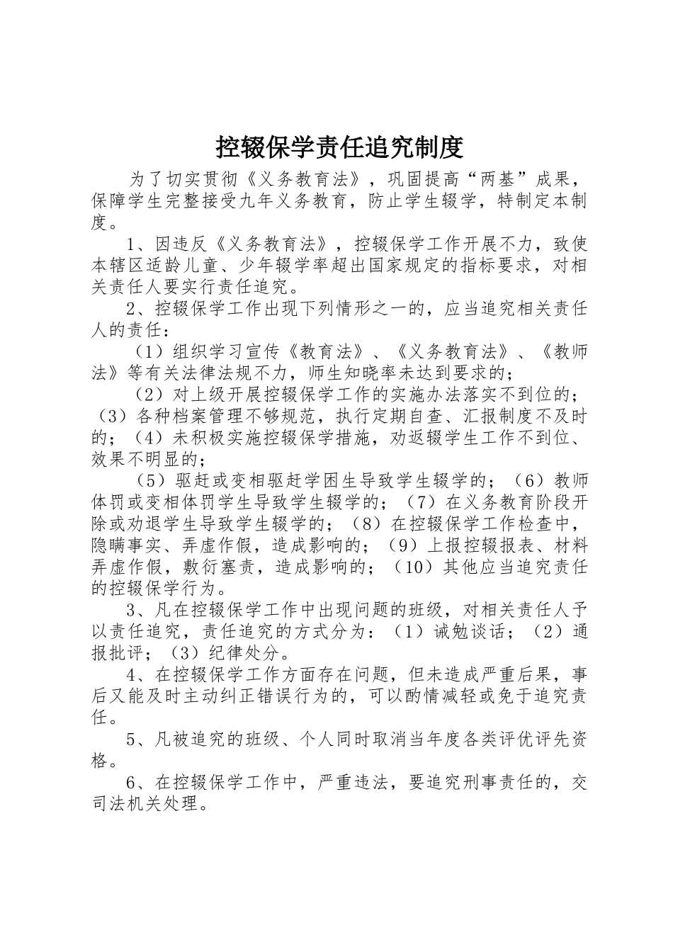 控辍保学责任追究规章制度 _第1页