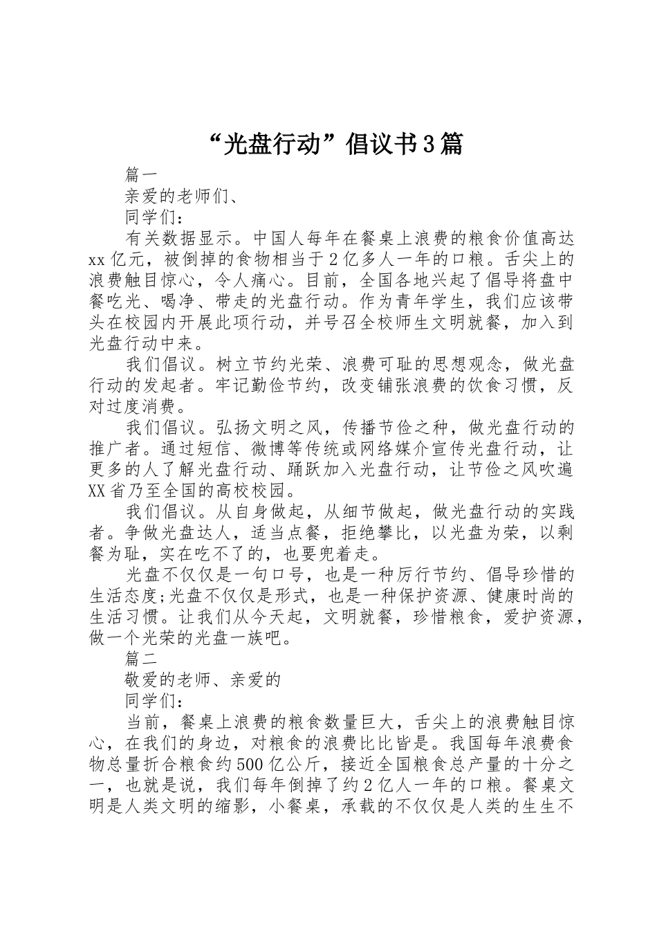 “光盘行动”倡议书范文3篇_第1页