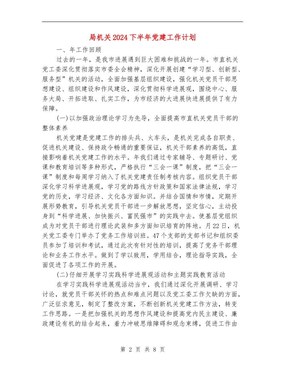局机关2024下半年党建工作计划_第2页
