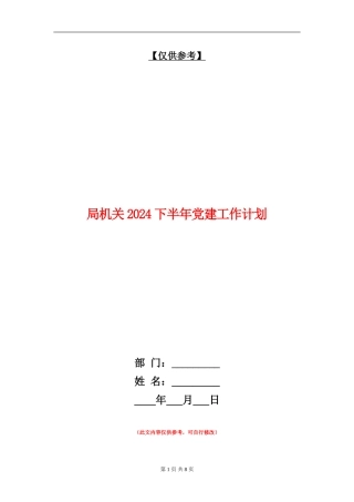 局机关2024下半年党建工作计划