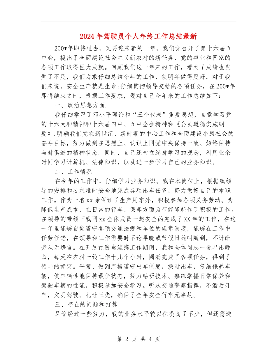 2024年驾驶员个人年终工作总结最新_第2页
