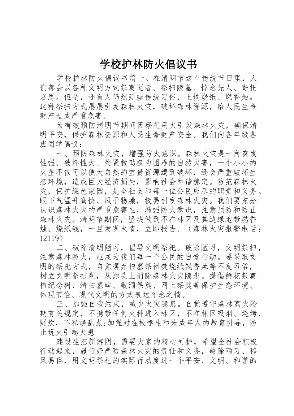 学校护林防火倡议书范文_第1页