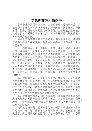 学校护林防火倡议书范文
