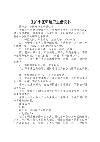 保护小区环境卫生倡议书范文