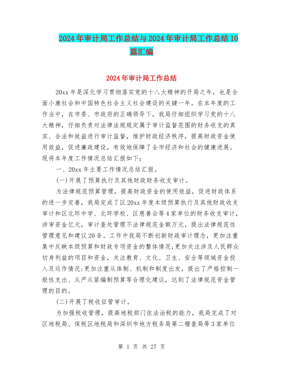 2024年审计局工作总结与2024年审计局工作总结10篇汇编_第1页