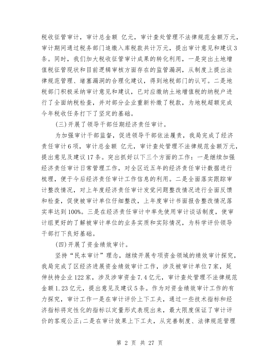 2024年审计局工作总结与2024年审计局工作总结10篇汇编_第2页