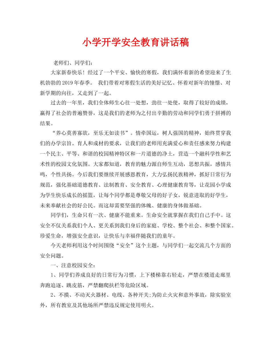 《安全管理文档》之小学开学安全教育讲话稿 _第1页