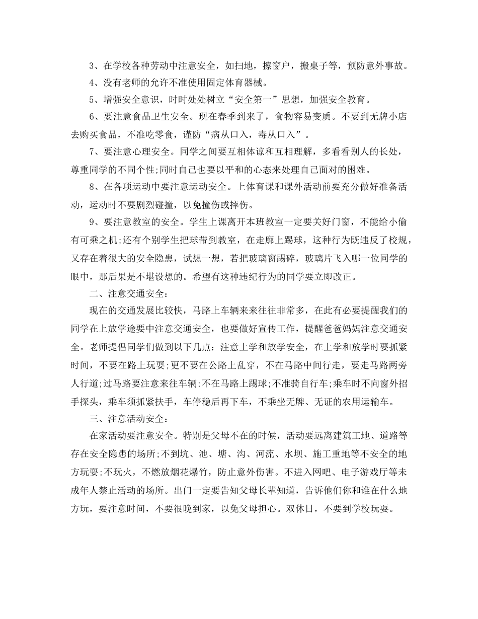 《安全管理文档》之小学开学安全教育讲话稿 _第2页