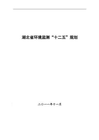 湖北省环境监测专项规划