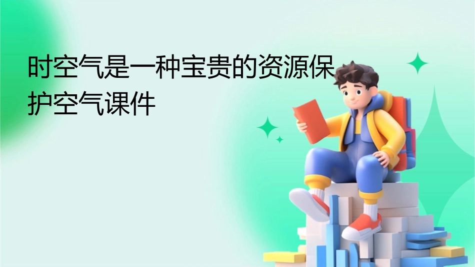 时空气是一种宝贵的资源保护空气课件_第1页