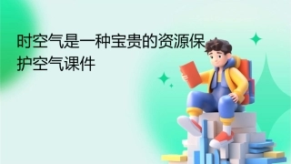 时空气是一种宝贵的资源保护空气课件