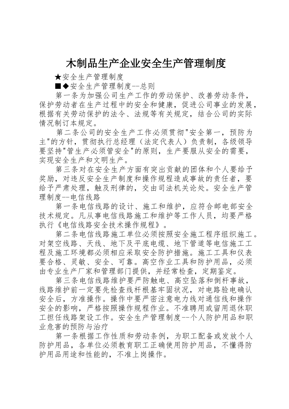 木制品生产企业安全生产管理规章制度 _第1页
