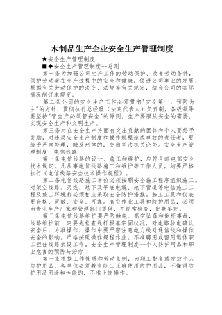 木制品生产企业安全生产管理规章制度 