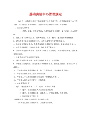 《安全管理制度》之基础实验中心管理规定 