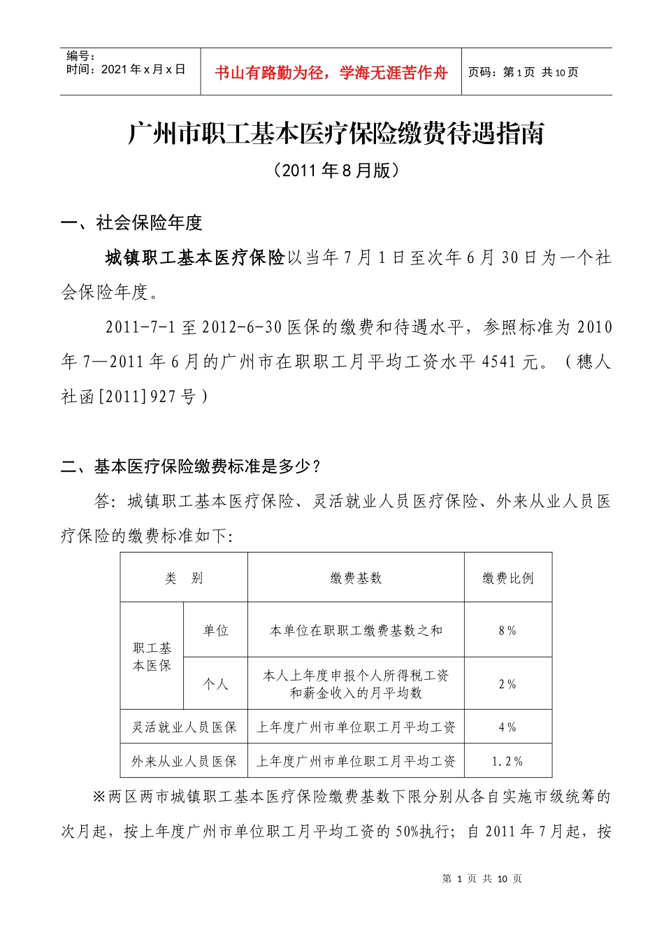 广州市职工基本医疗保险缴费待遇指南(XXXX年8月版)_第1页