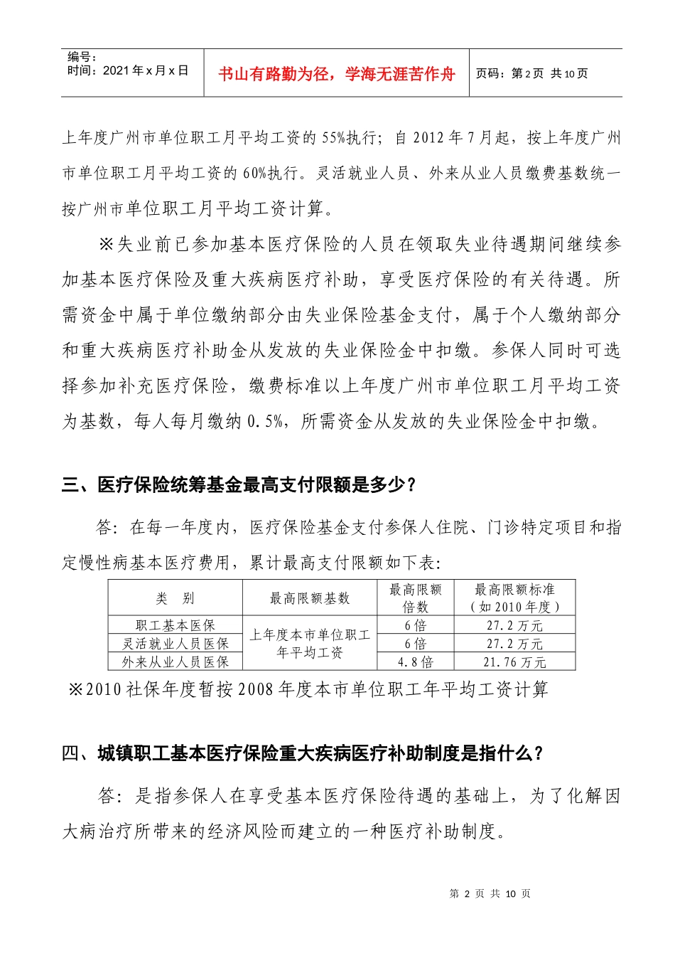 广州市职工基本医疗保险缴费待遇指南(XXXX年8月版)_第2页